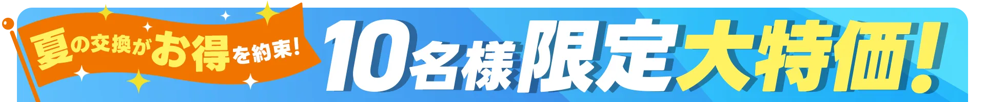 プレミアキャンペーン