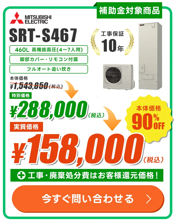 三菱 SRT-S467